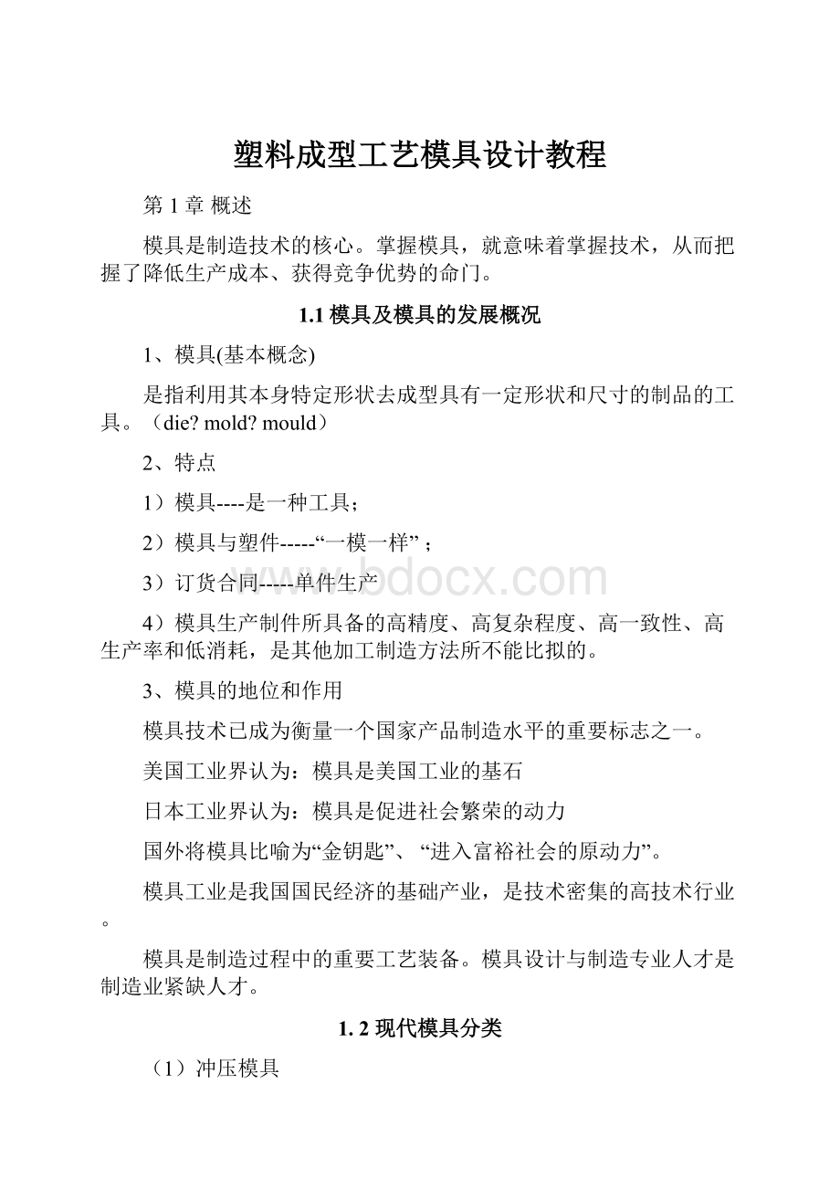 塑料成型工艺模具设计教程.docx