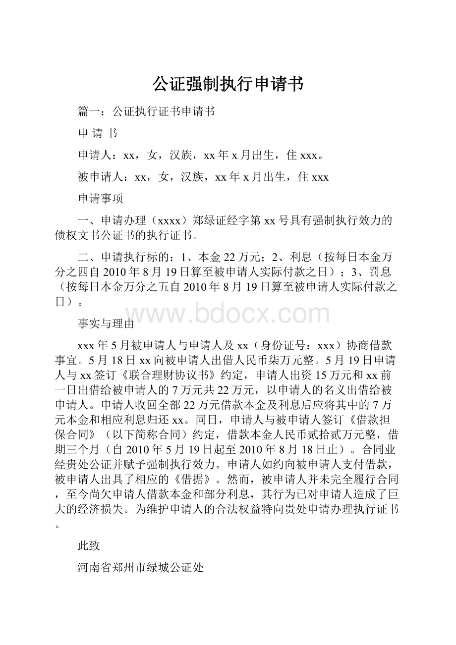 公证强制执行申请书.docx_第1页