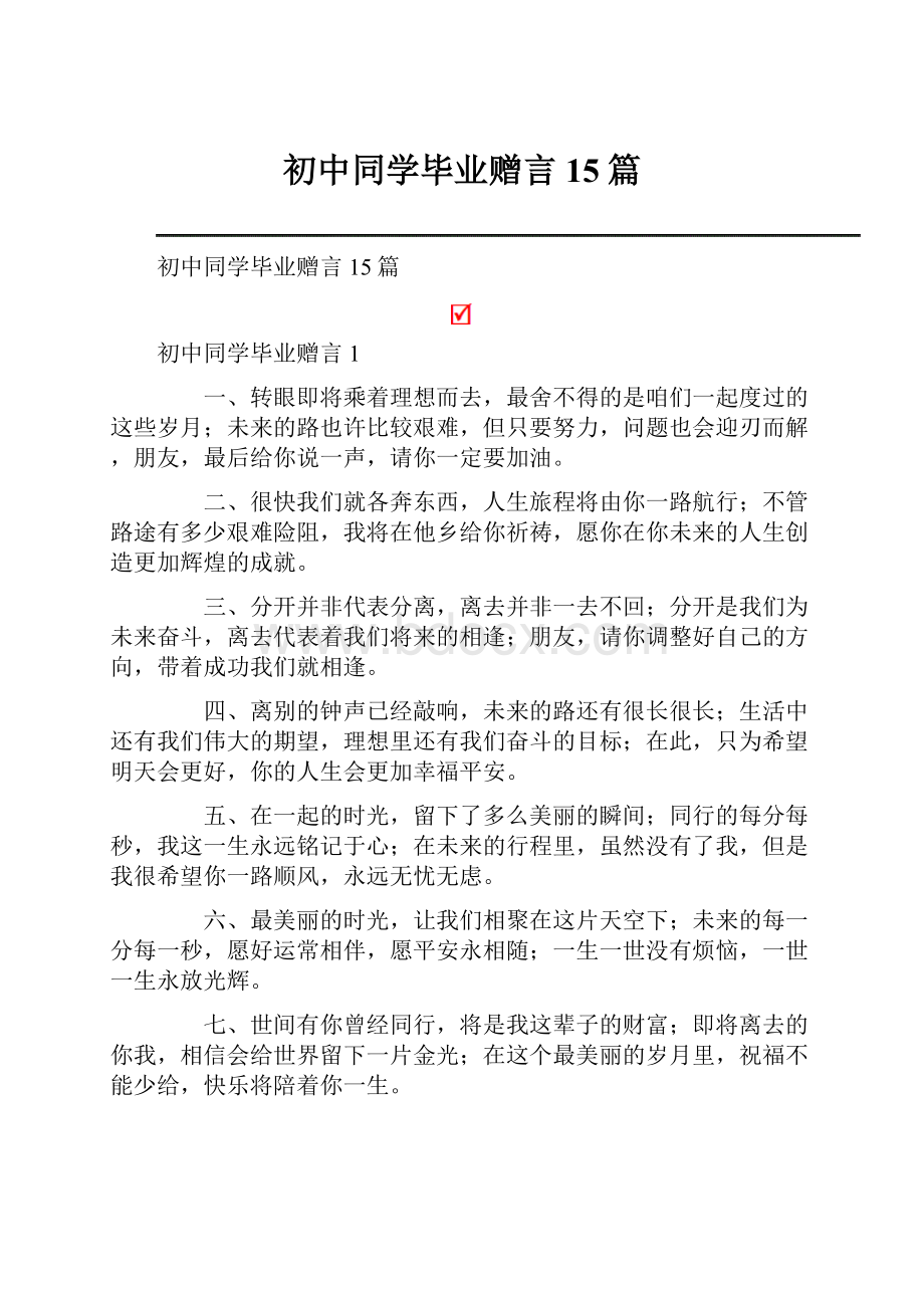 初中同学毕业赠言15篇.docx_第1页