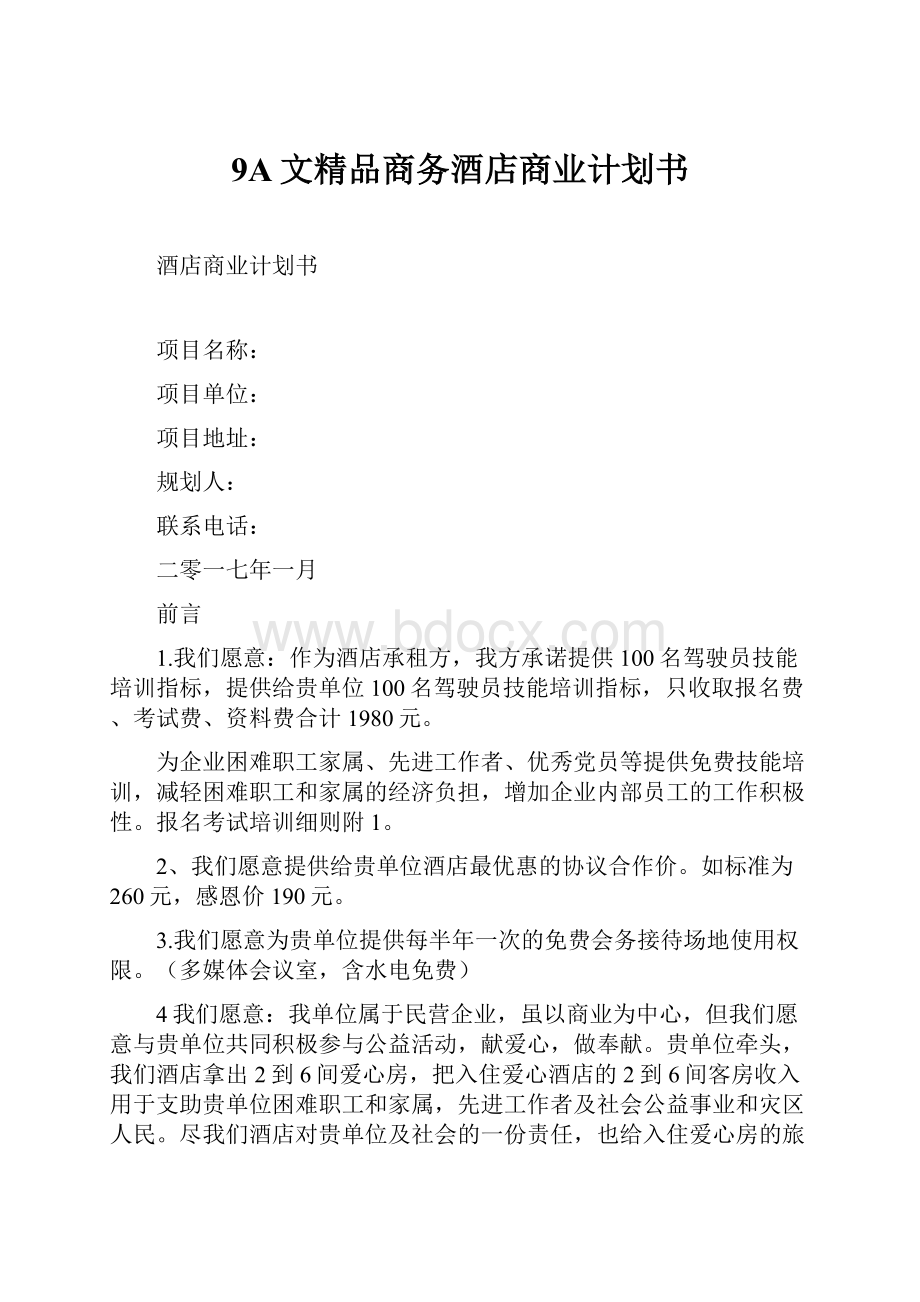 9A文精品商务酒店商业计划书.docx_第1页