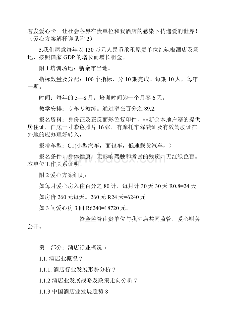 9A文精品商务酒店商业计划书.docx_第2页