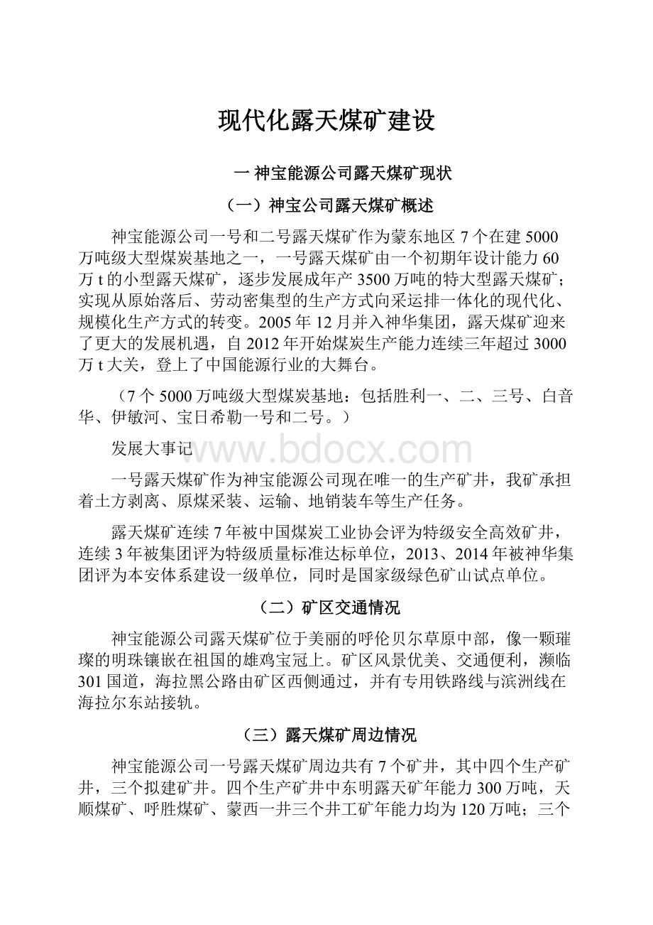 现代化露天煤矿建设.docx_第1页