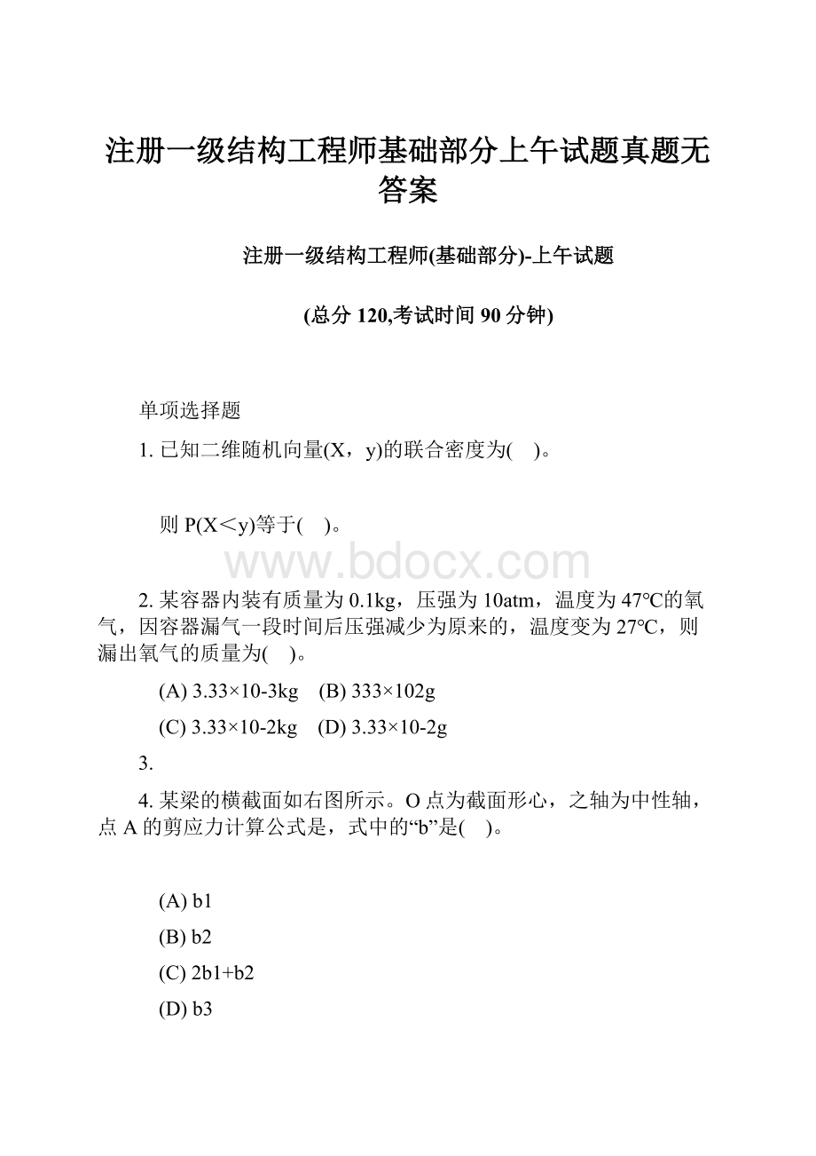 注册一级结构工程师基础部分上午试题真题无答案.docx