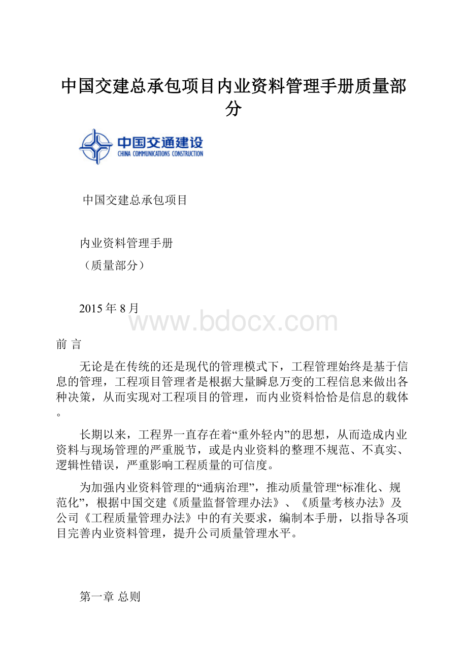 中国交建总承包项目内业资料管理手册质量部分.docx_第1页