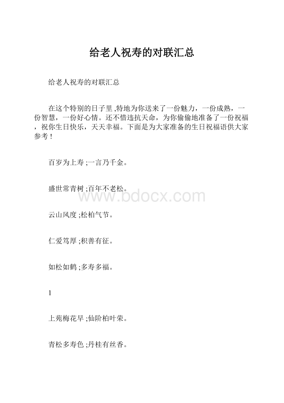 给老人祝寿的对联汇总.docx_第1页