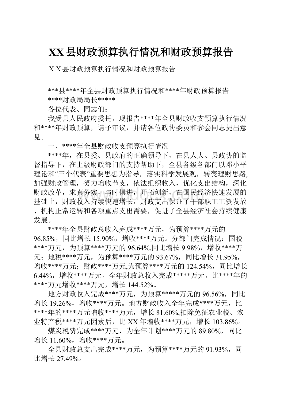 XX县财政预算执行情况和财政预算报告.docx