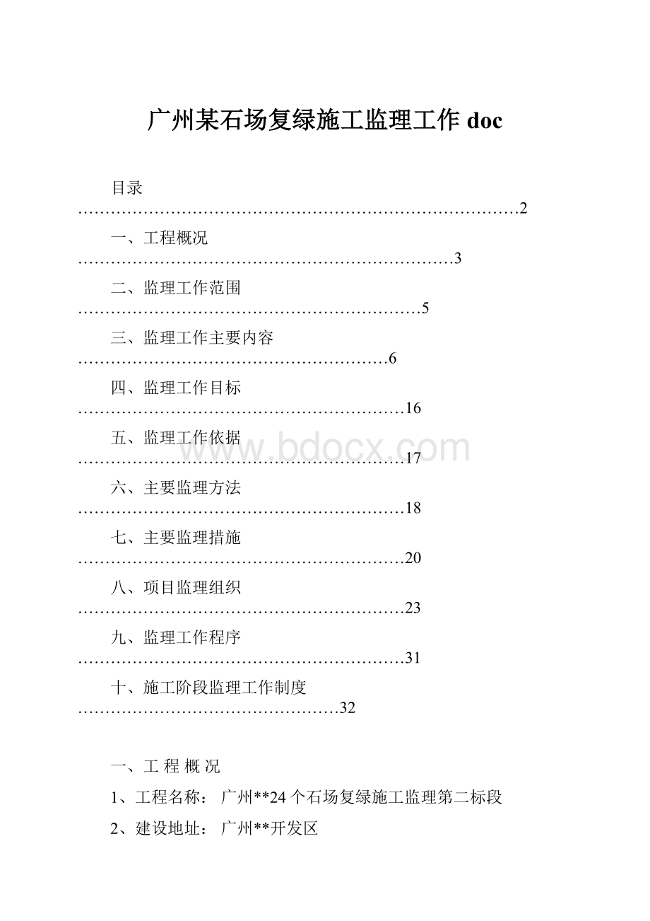 广州某石场复绿施工监理工作doc.docx_第1页