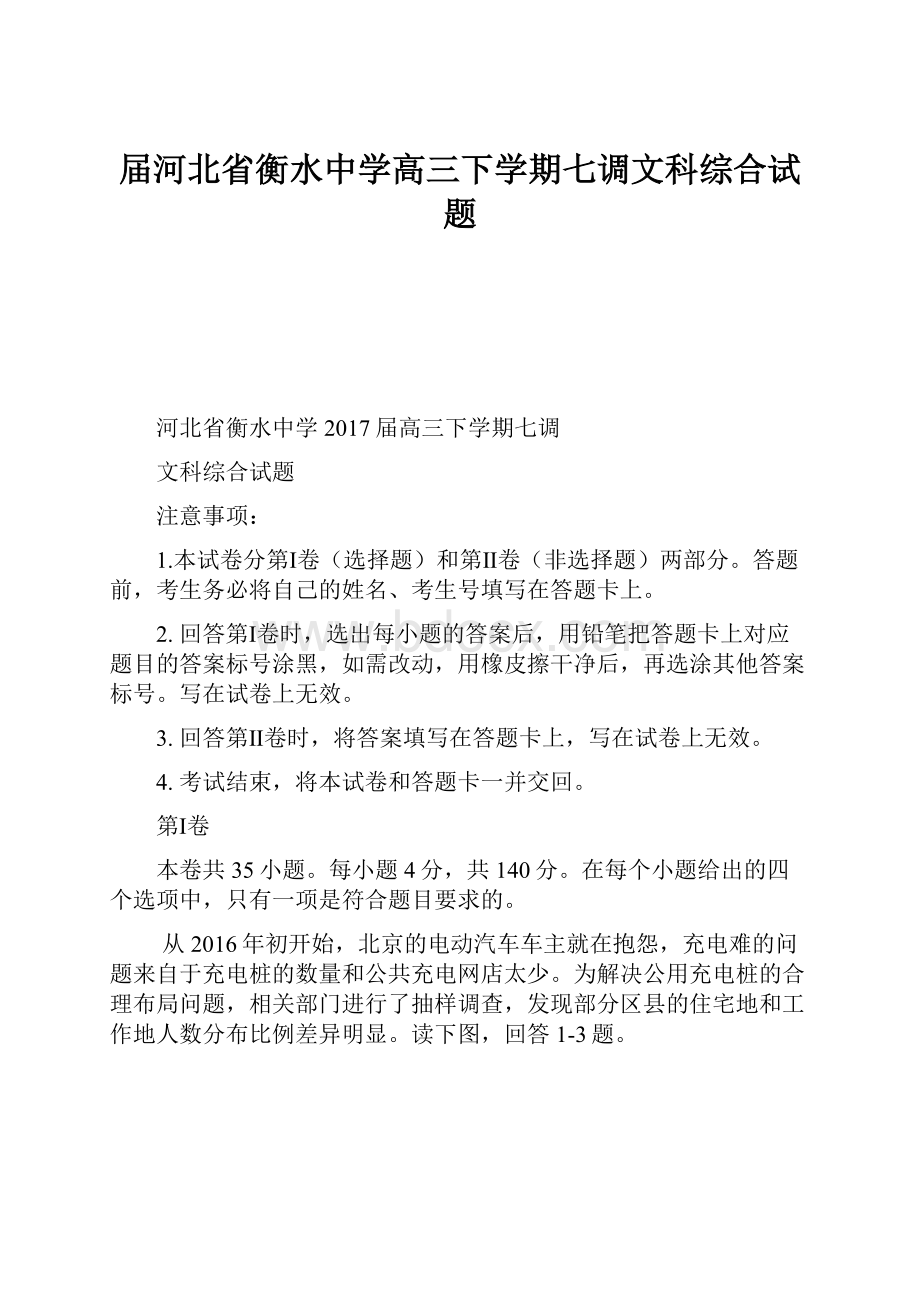 届河北省衡水中学高三下学期七调文科综合试题.docx