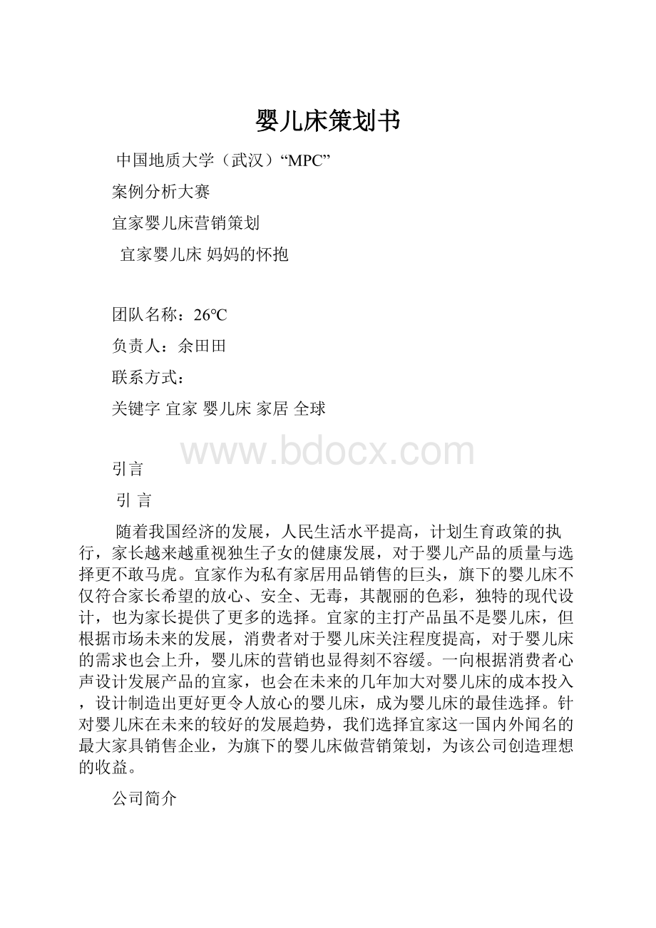 婴儿床策划书.docx