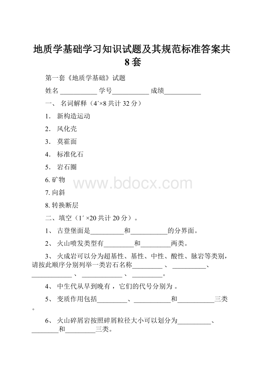 地质学基础学习知识试题及其规范标准答案共8套.docx_第1页