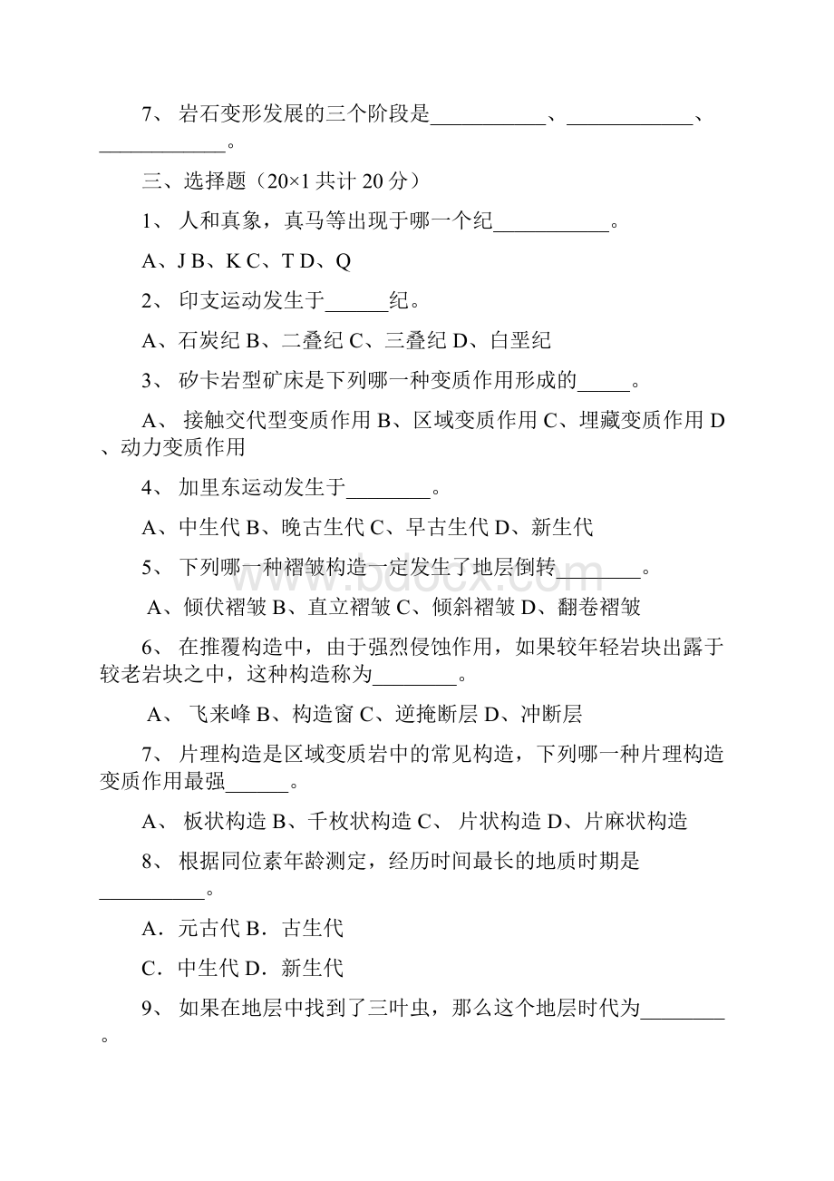 地质学基础学习知识试题及其规范标准答案共8套.docx_第2页