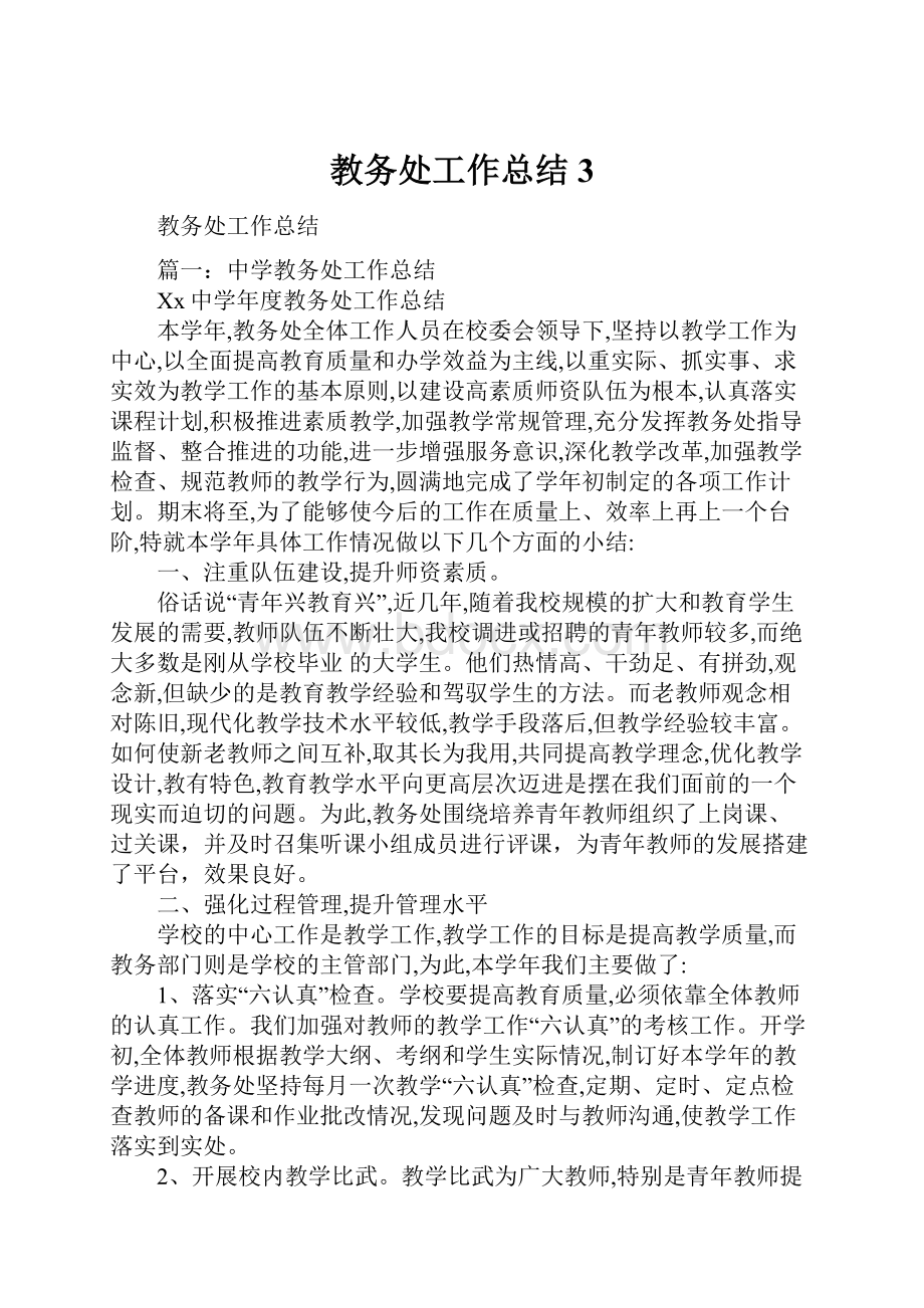 教务处工作总结3.docx