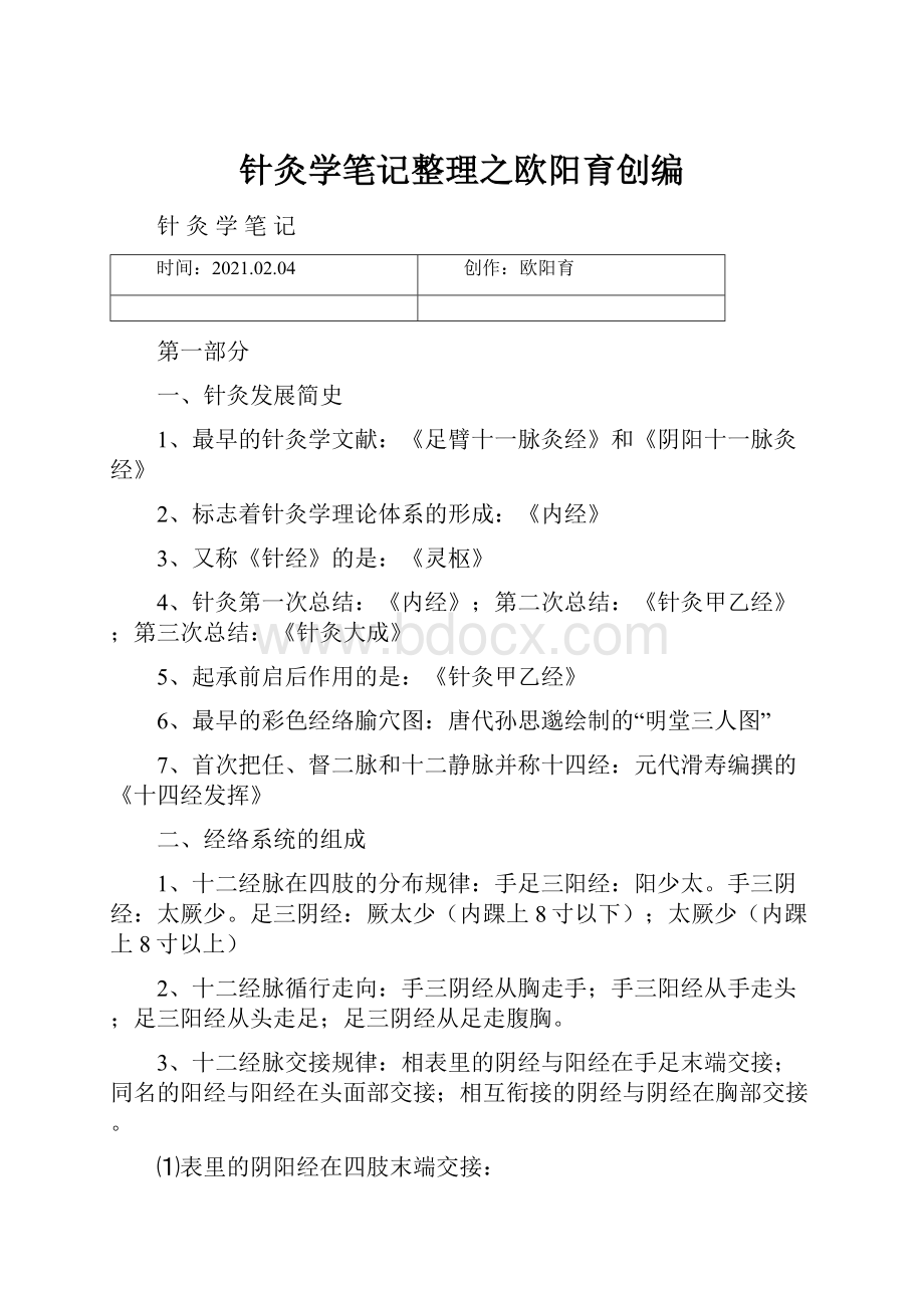 针灸学笔记整理之欧阳育创编.docx