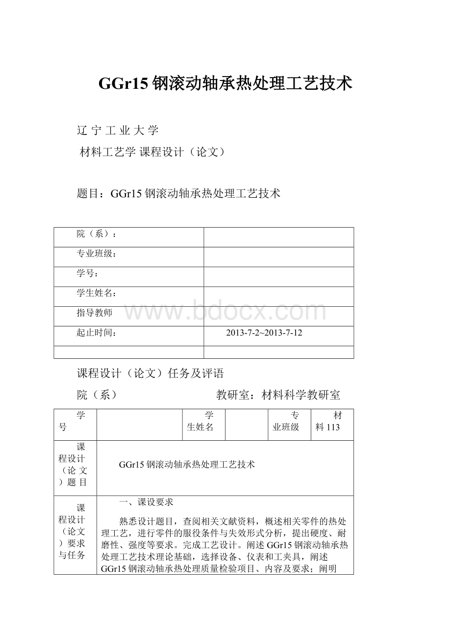 GGr15钢滚动轴承热处理工艺技术.docx