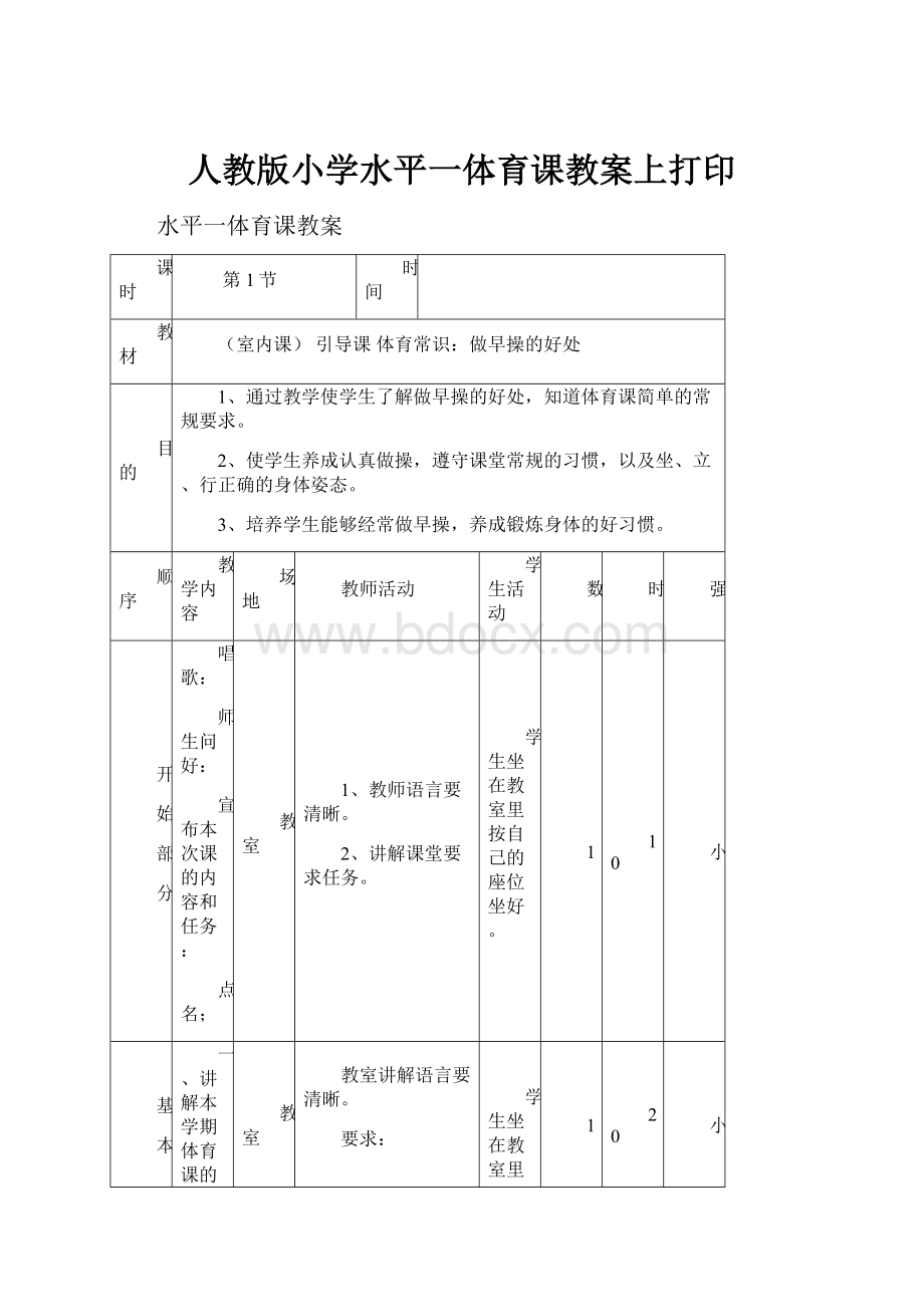 人教版小学水平一体育课教案上打印.docx_第1页