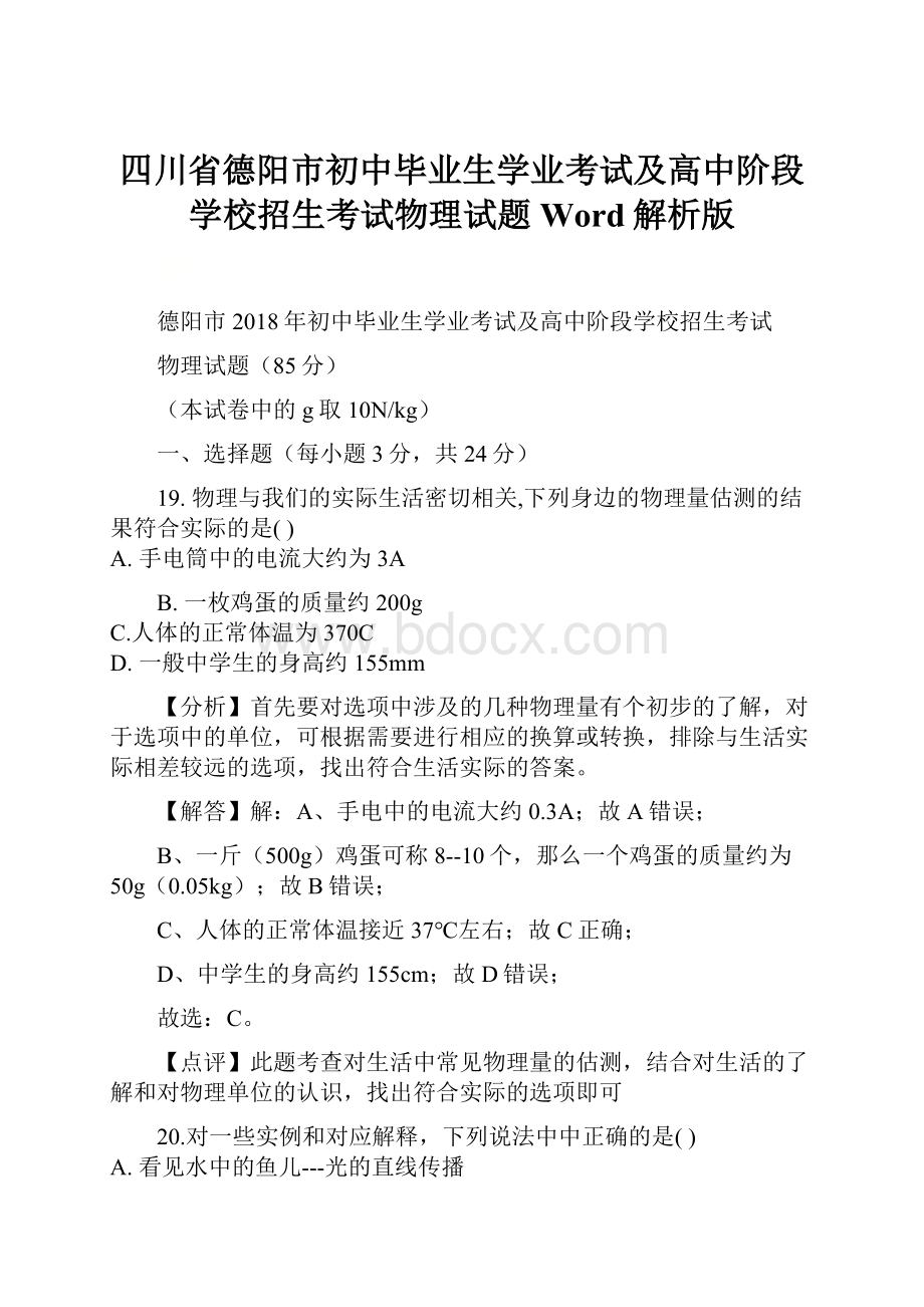 四川省德阳市初中毕业生学业考试及高中阶段学校招生考试物理试题Word解析版.docx