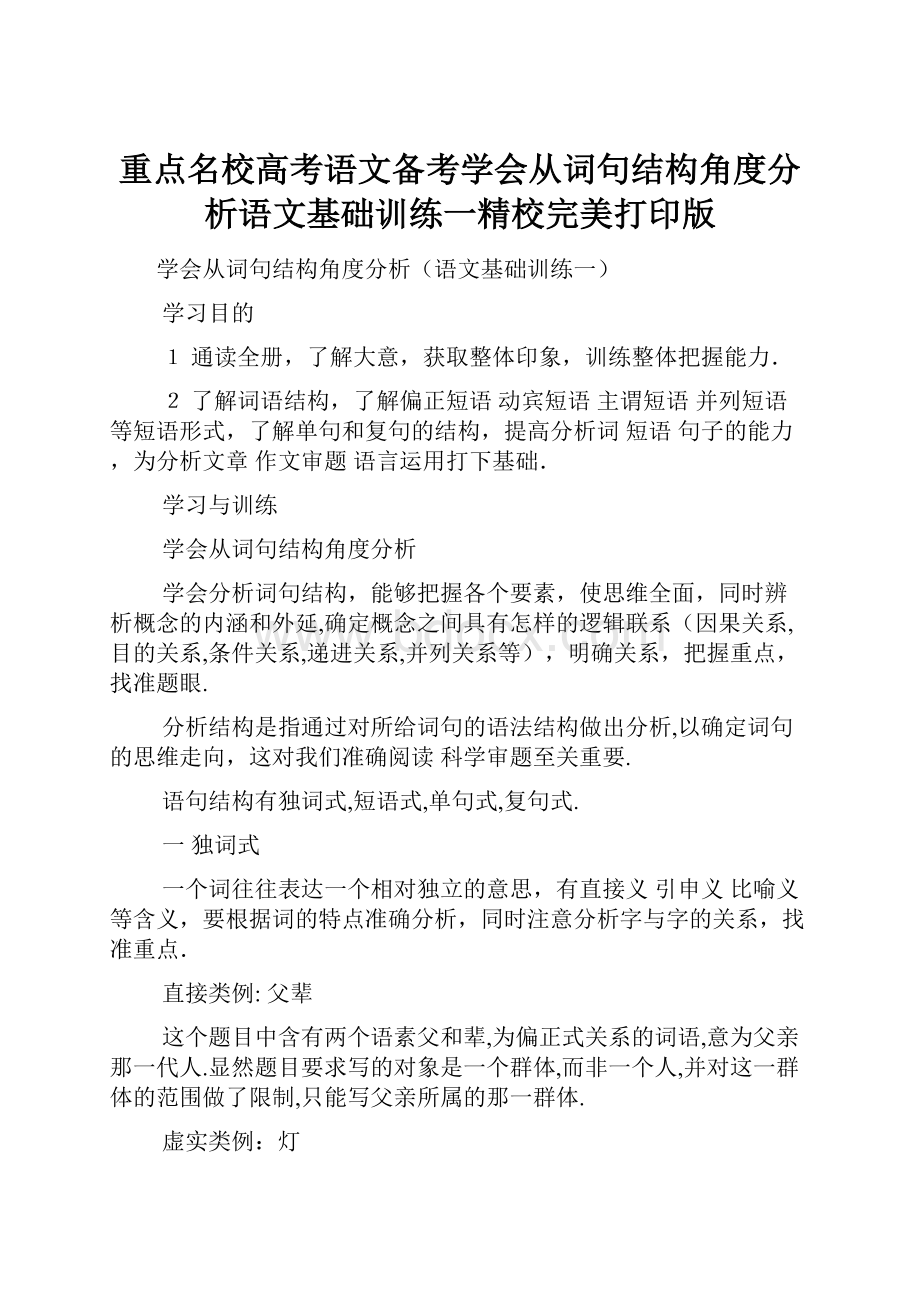 重点名校高考语文备考学会从词句结构角度分析语文基础训练一精校完美打印版.docx