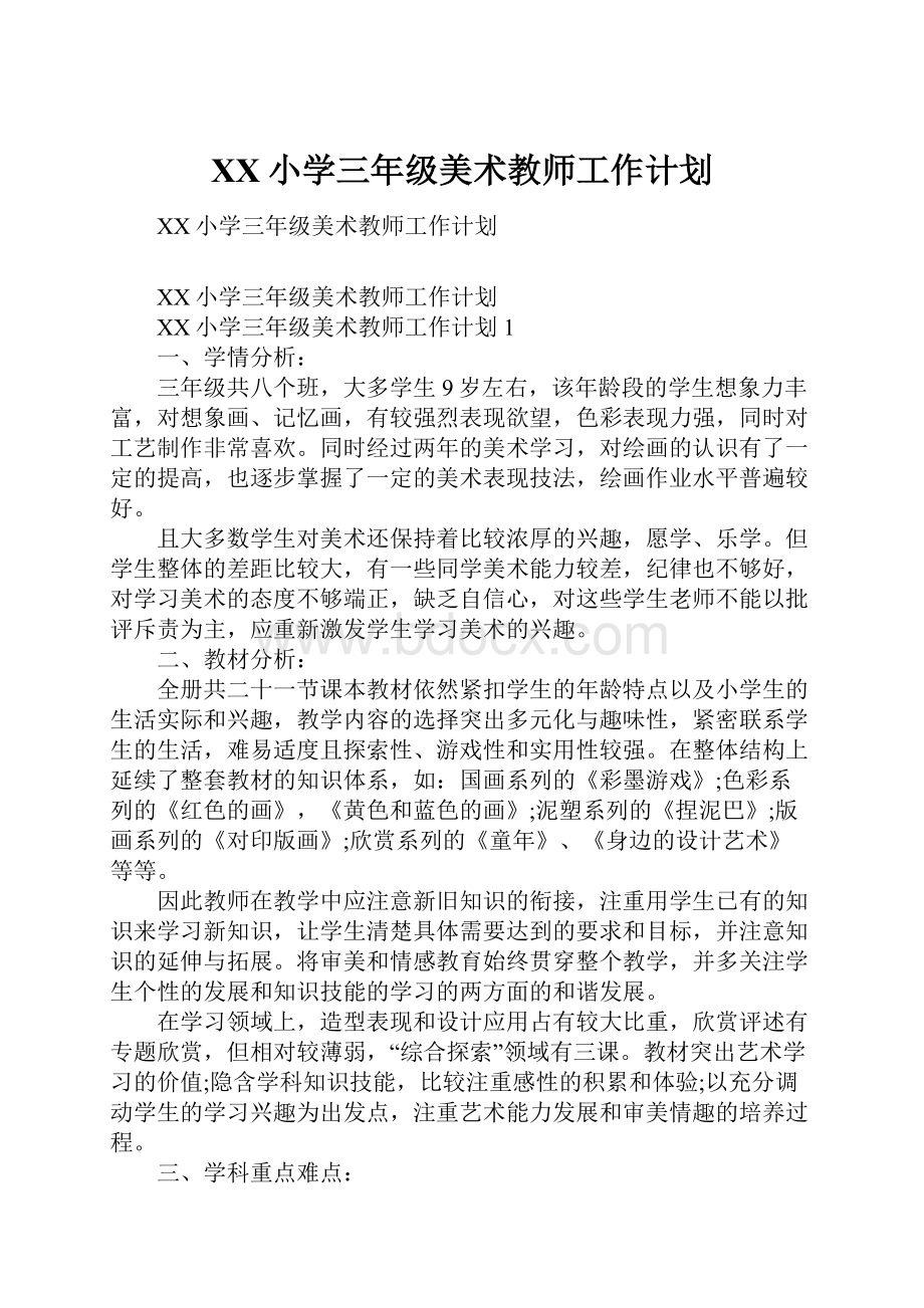 XX小学三年级美术教师工作计划.docx