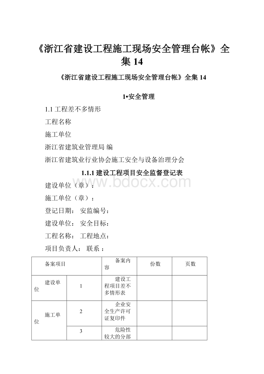 《浙江省建设工程施工现场安全管理台帐》全集14.docx_第1页