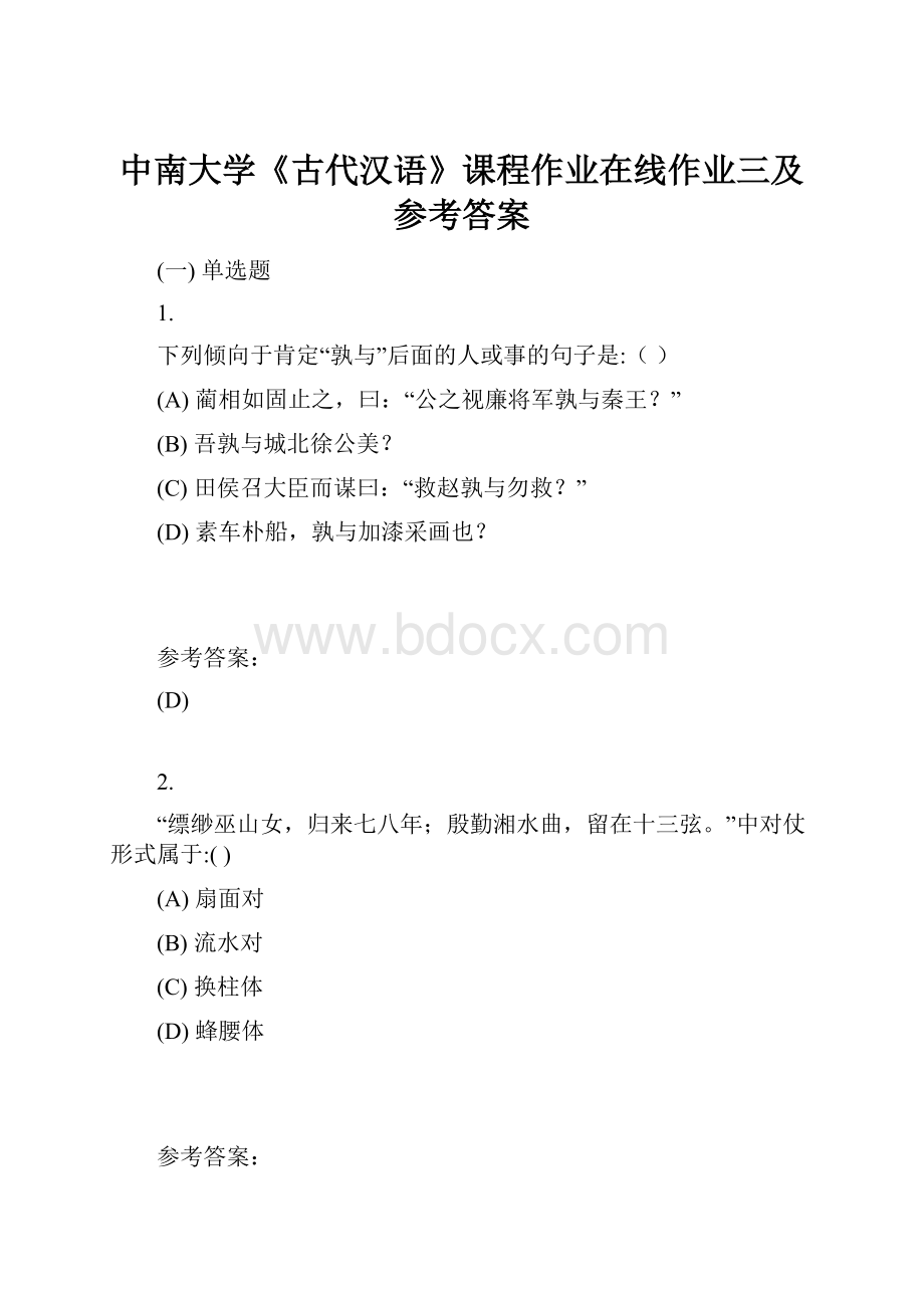 中南大学《古代汉语》课程作业在线作业三及参考答案.docx