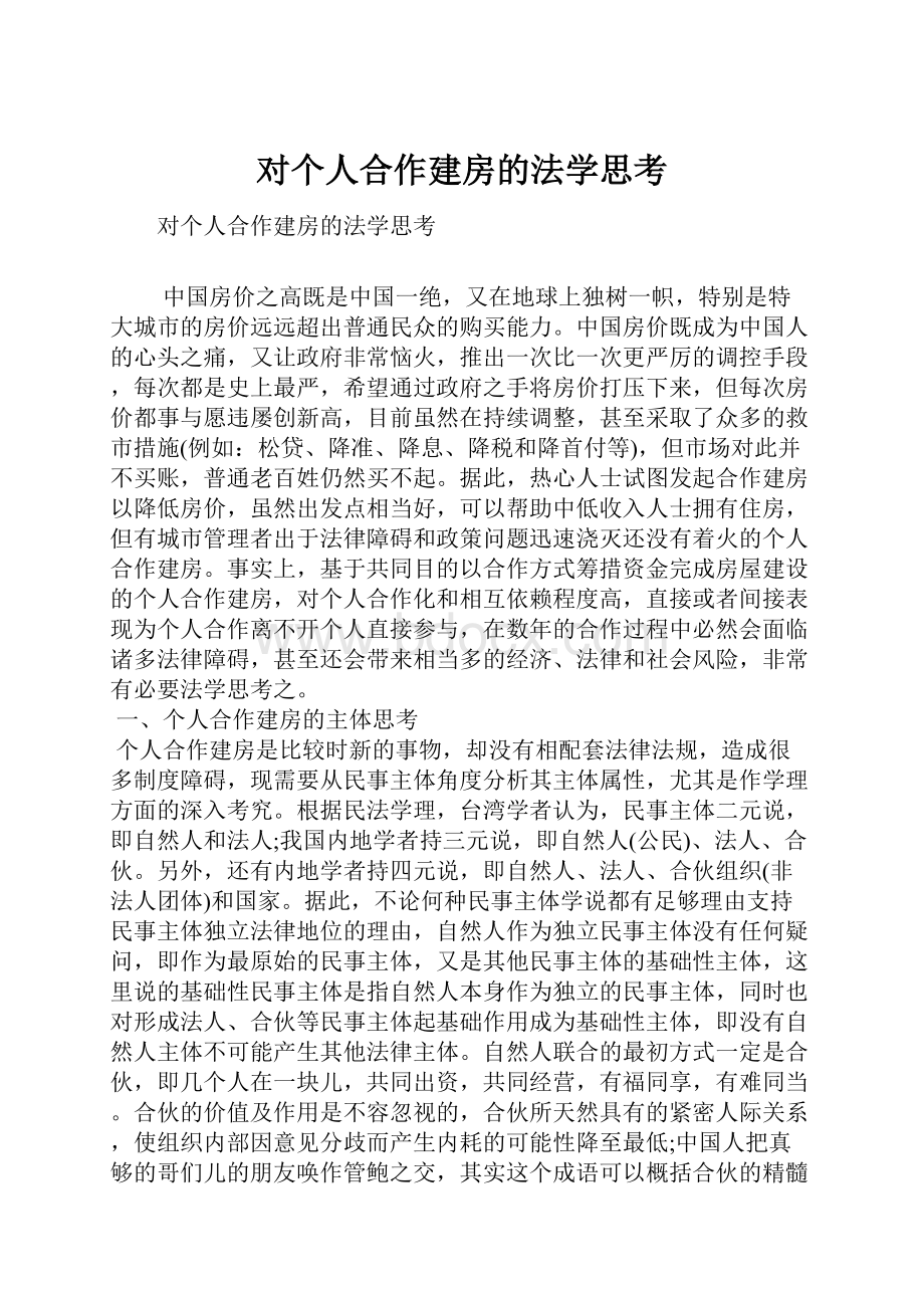 对个人合作建房的法学思考.docx