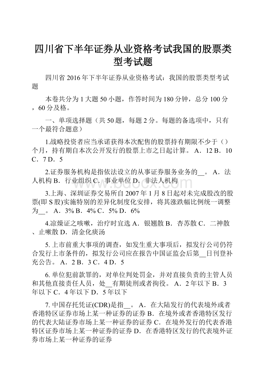 四川省下半年证券从业资格考试我国的股票类型考试题.docx