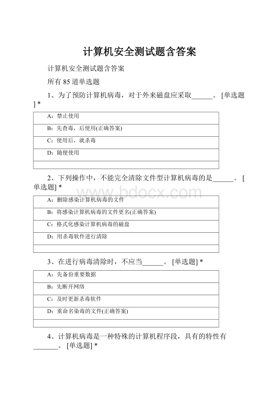 计算机安全测试题含答案.docx