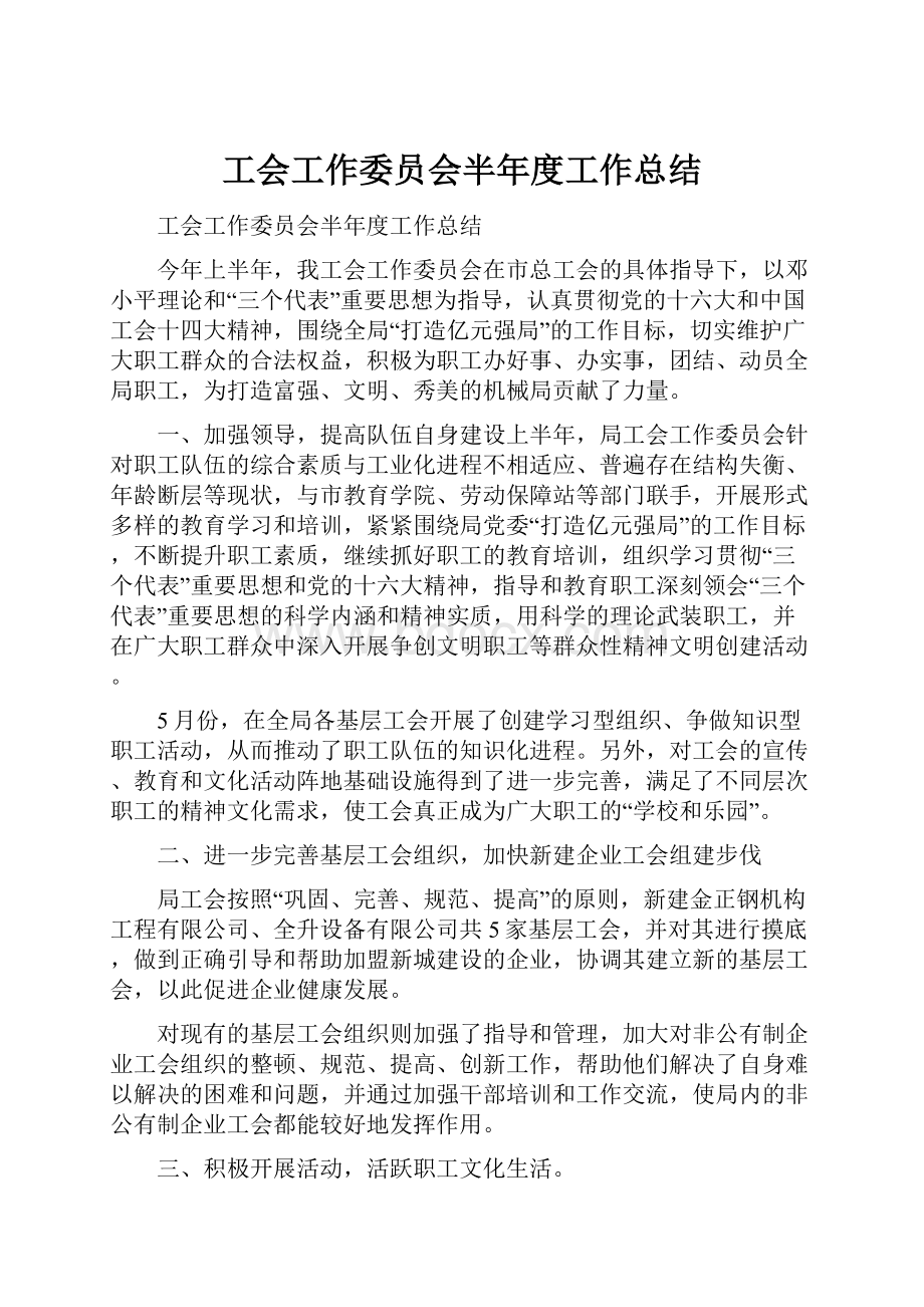 工会工作委员会半年度工作总结.docx