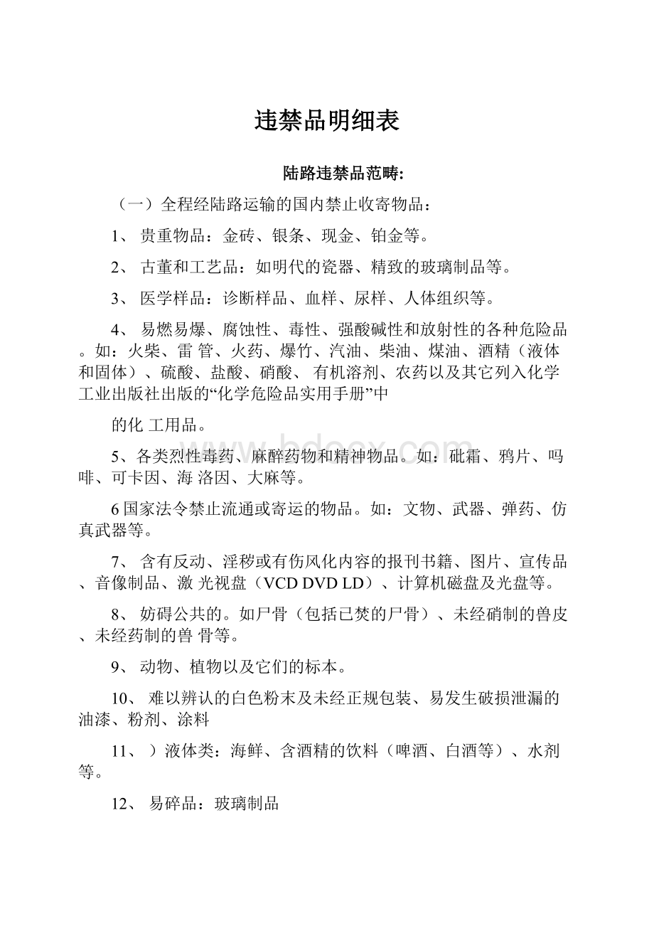 违禁品明细表.docx_第1页