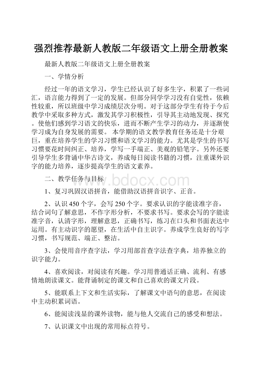 强烈推荐最新人教版二年级语文上册全册教案.docx_第1页