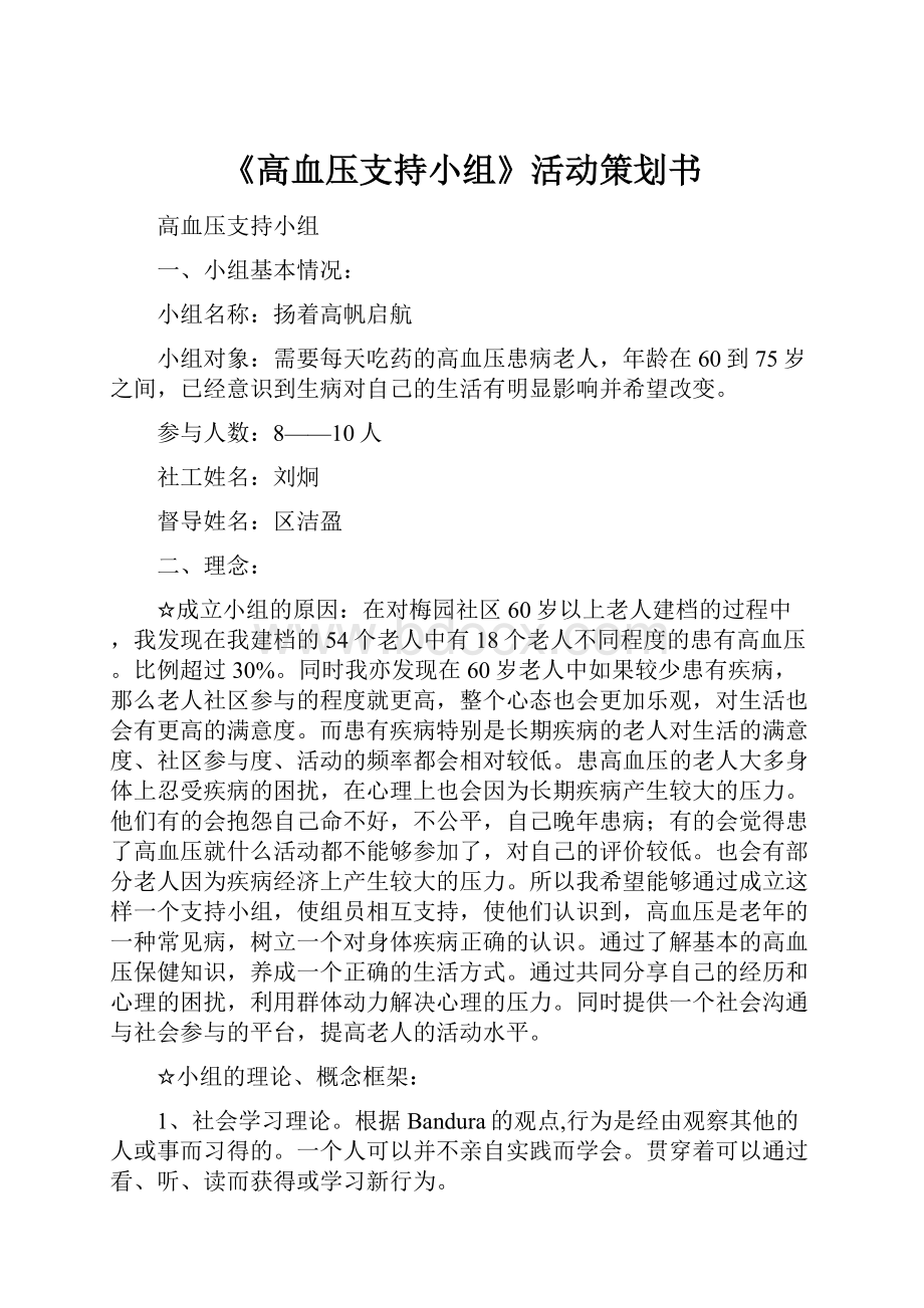 《高血压支持小组》活动策划书.docx