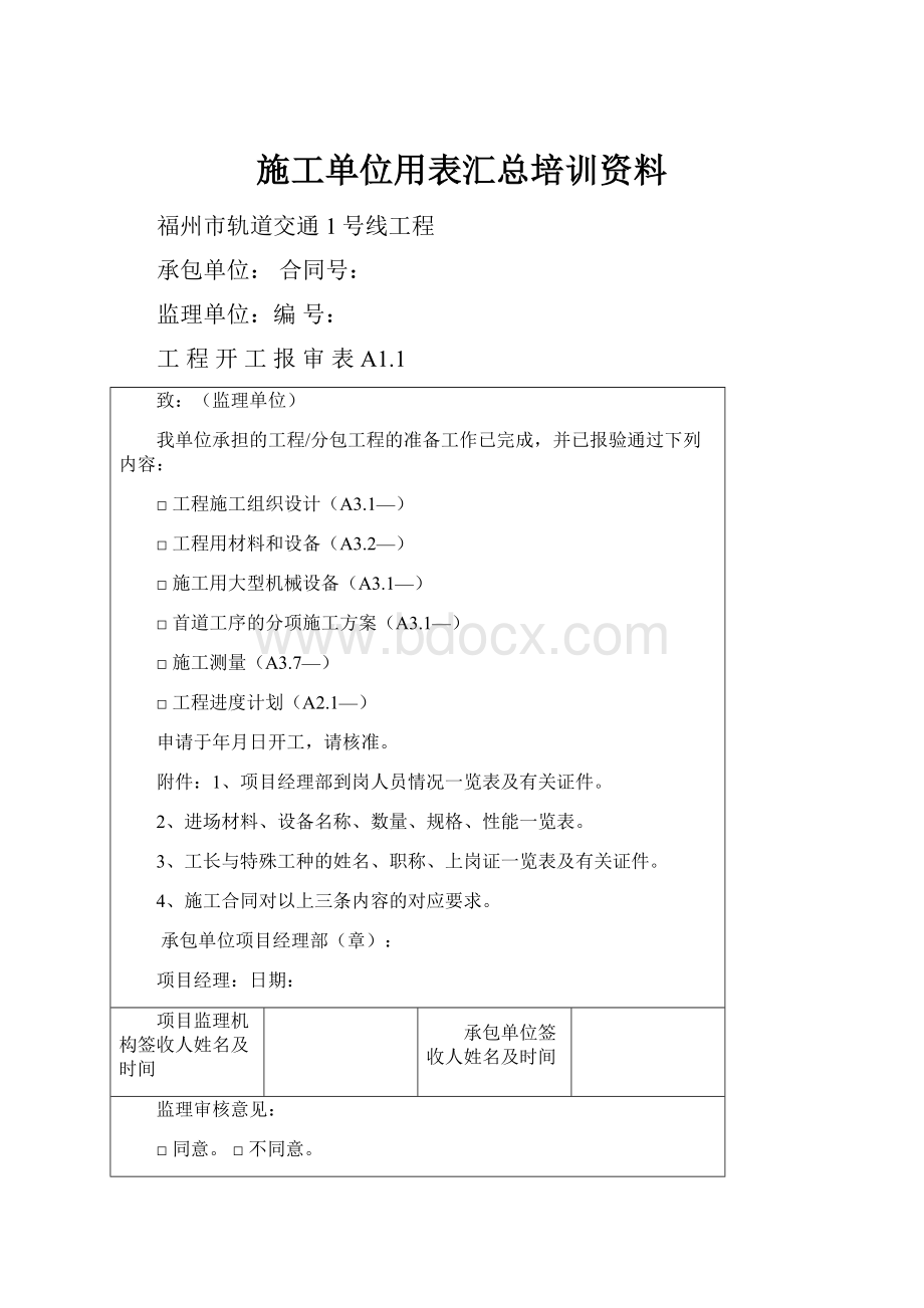 施工单位用表汇总培训资料.docx