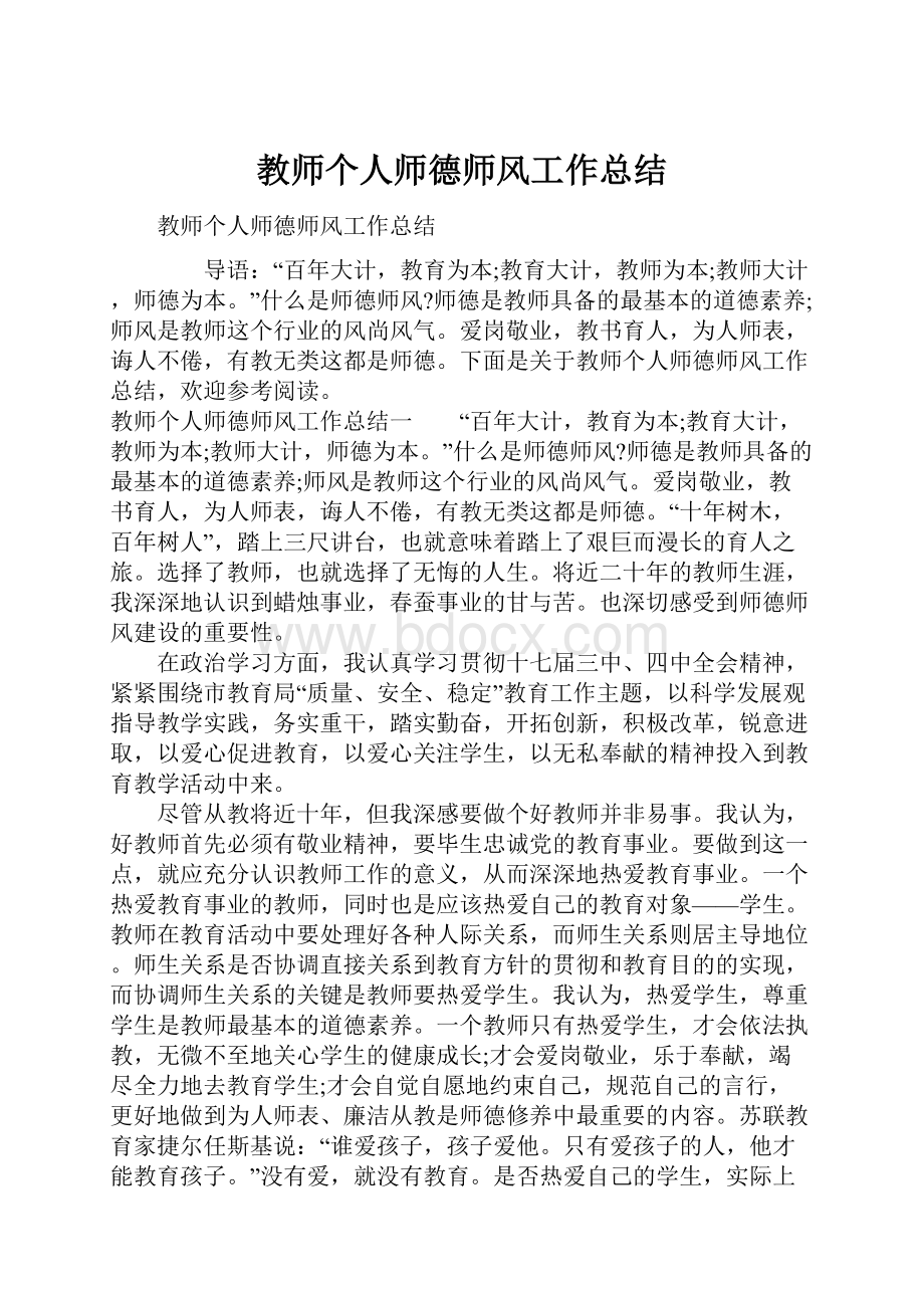 教师个人师德师风工作总结.docx