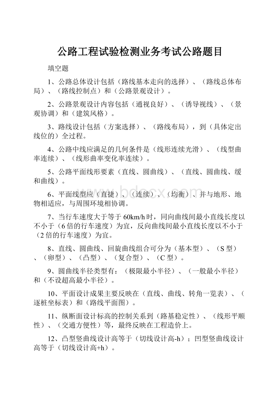 公路工程试验检测业务考试公路题目.docx