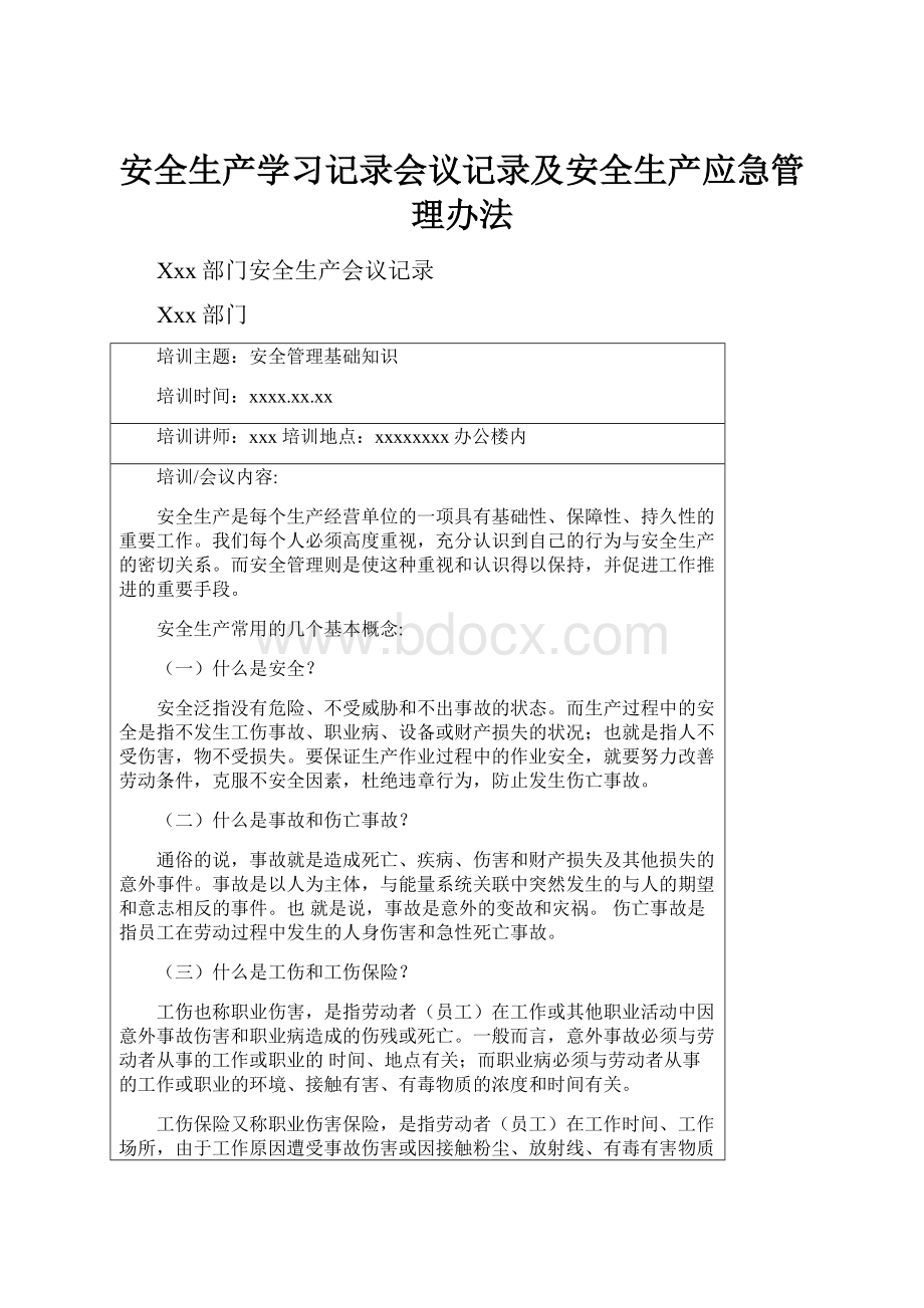 安全生产学习记录会议记录及安全生产应急管理办法.docx