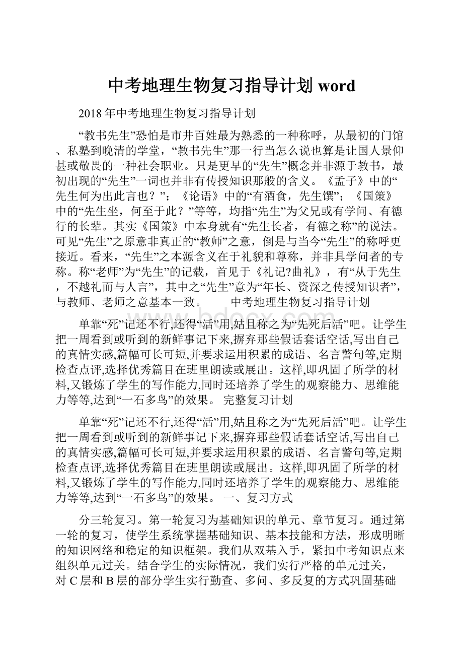 中考地理生物复习指导计划word.docx