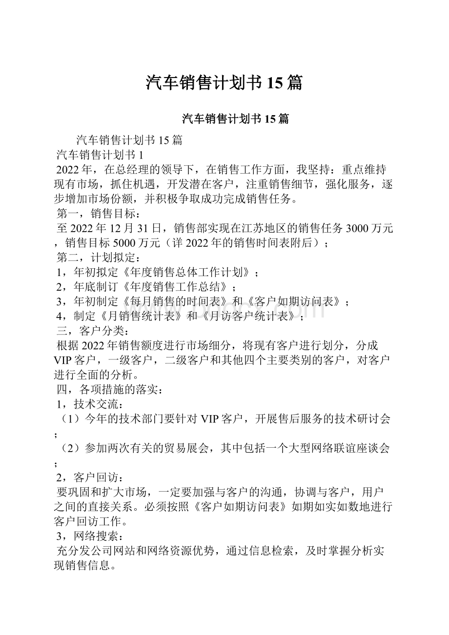 汽车销售计划书15篇.docx