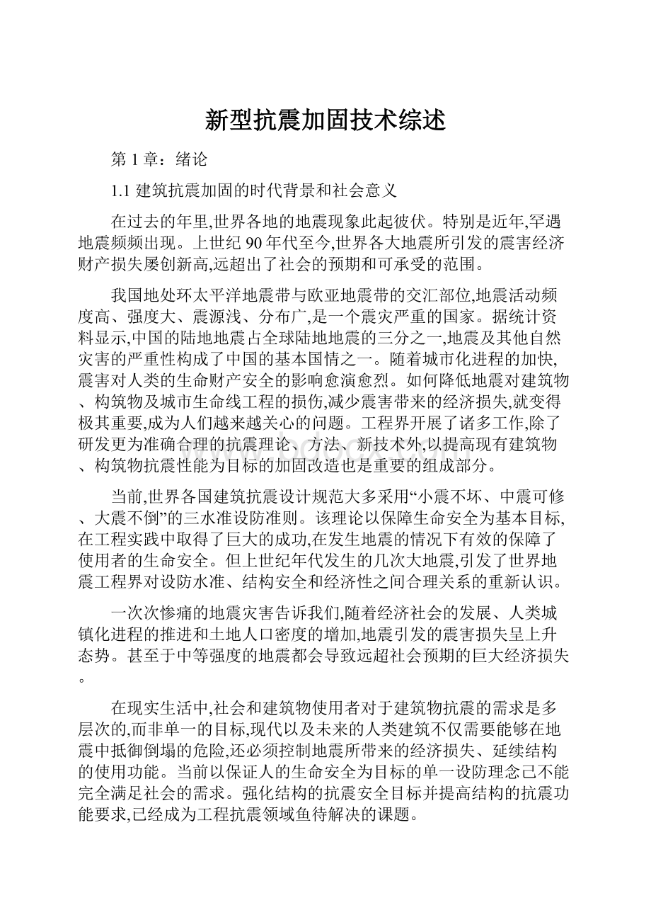 新型抗震加固技术综述.docx_第1页