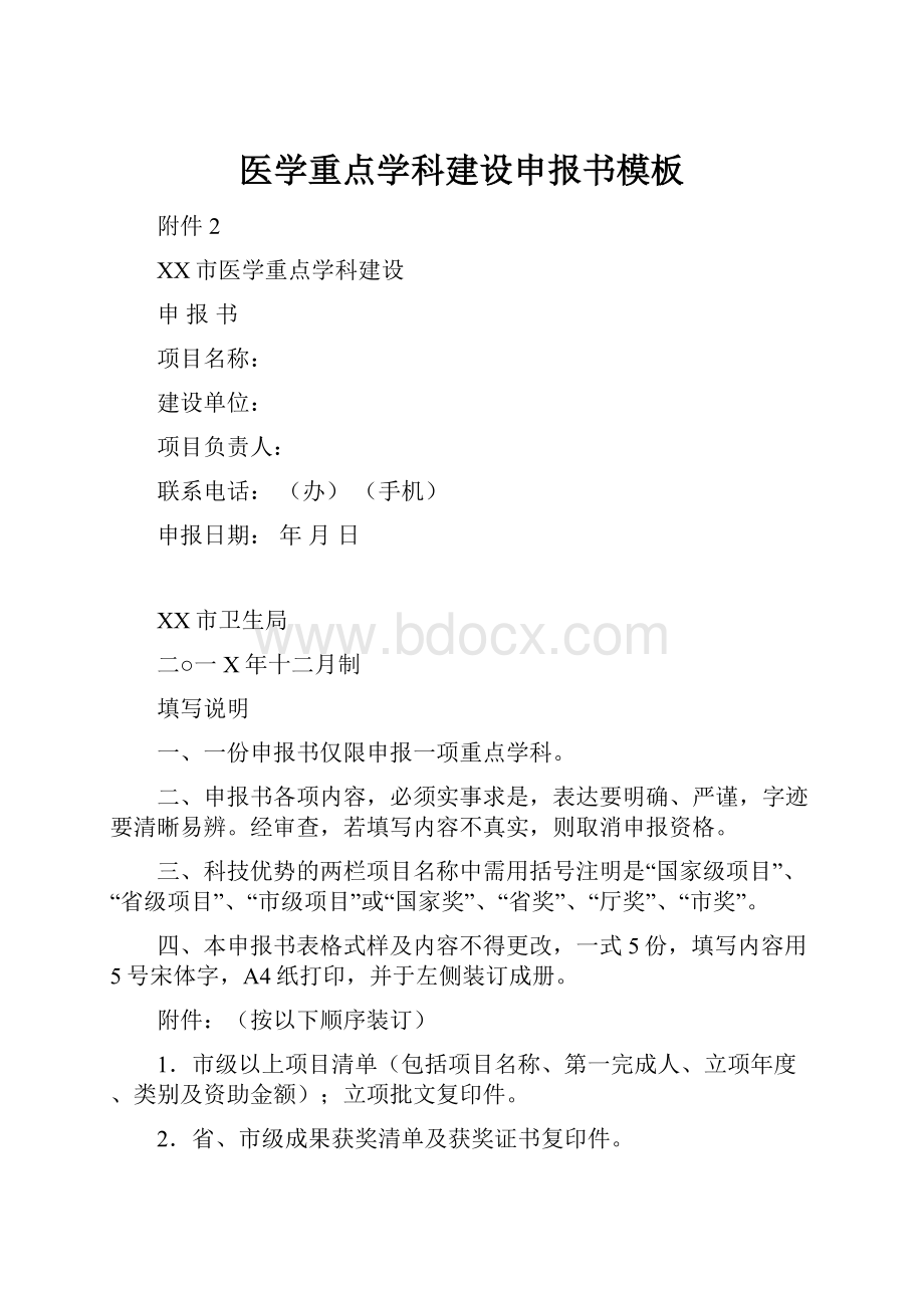 医学重点学科建设申报书模板.docx