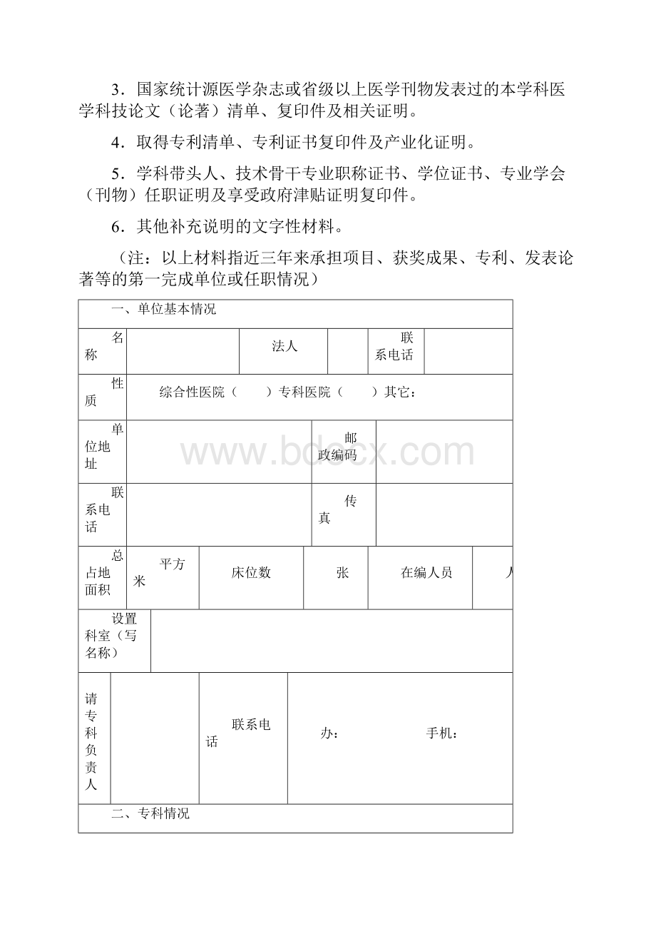 医学重点学科建设申报书模板.docx_第2页