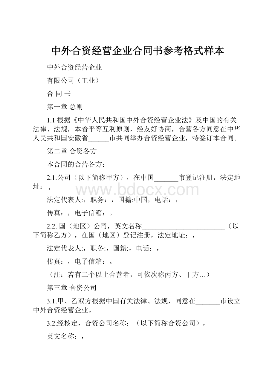 中外合资经营企业合同书参考格式样本.docx