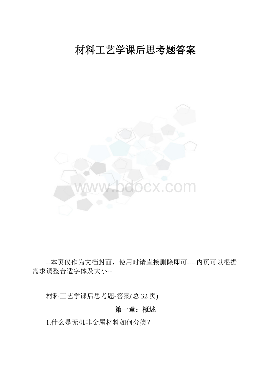 材料工艺学课后思考题答案.docx