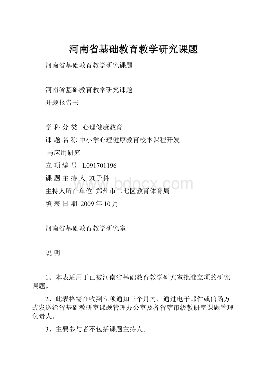 河南省基础教育教学研究课题.docx