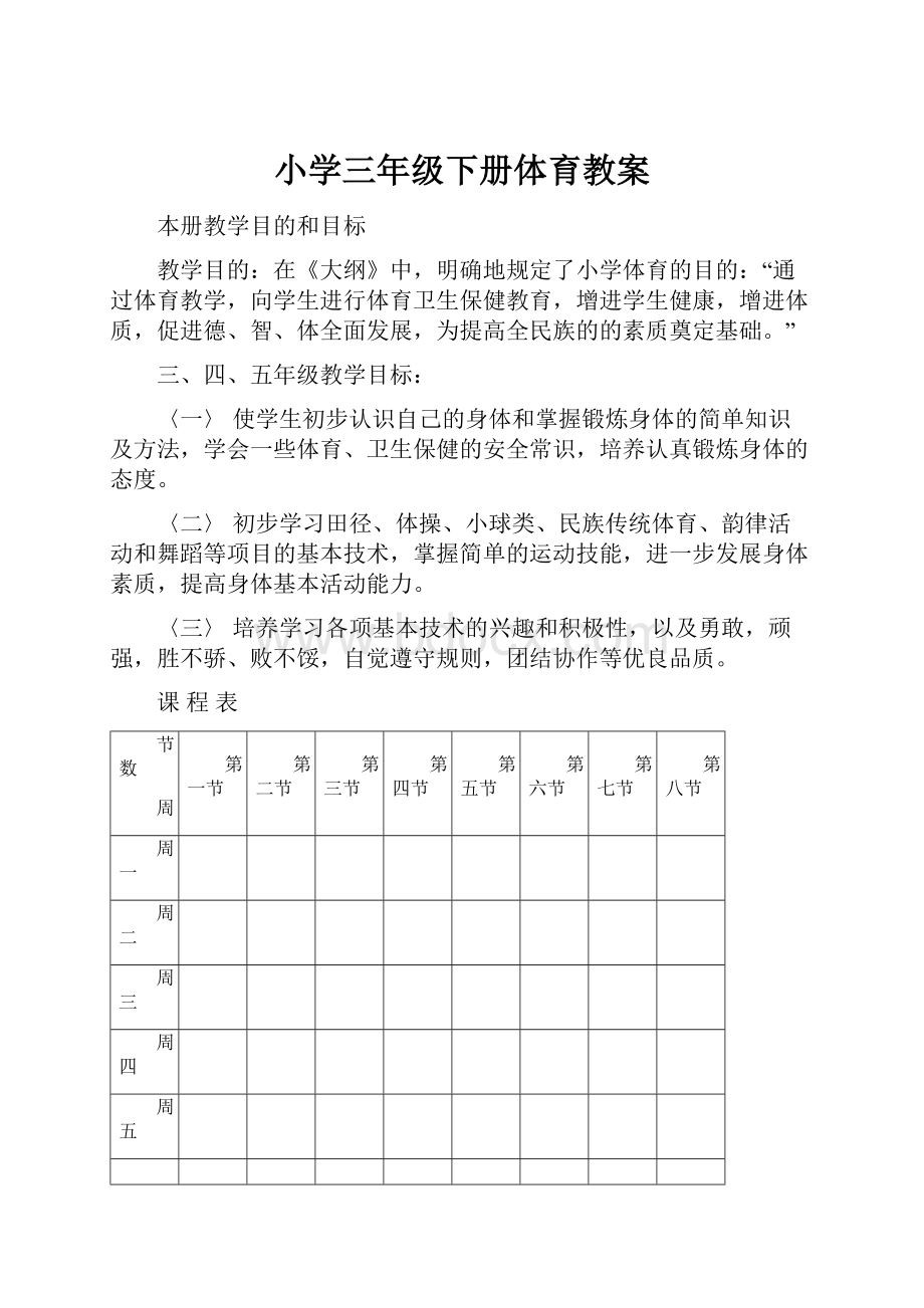 小学三年级下册体育教案.docx