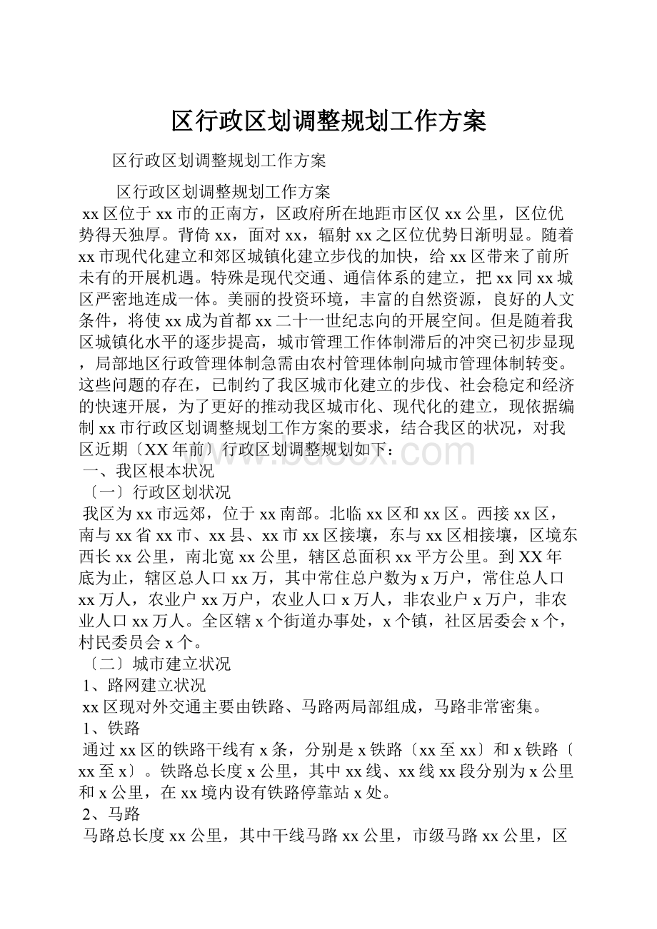 区行政区划调整规划工作方案.docx