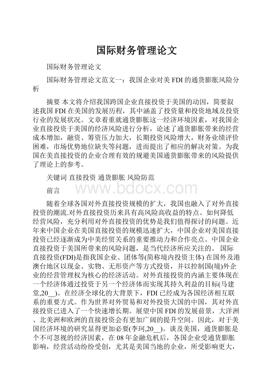 国际财务管理论文.docx