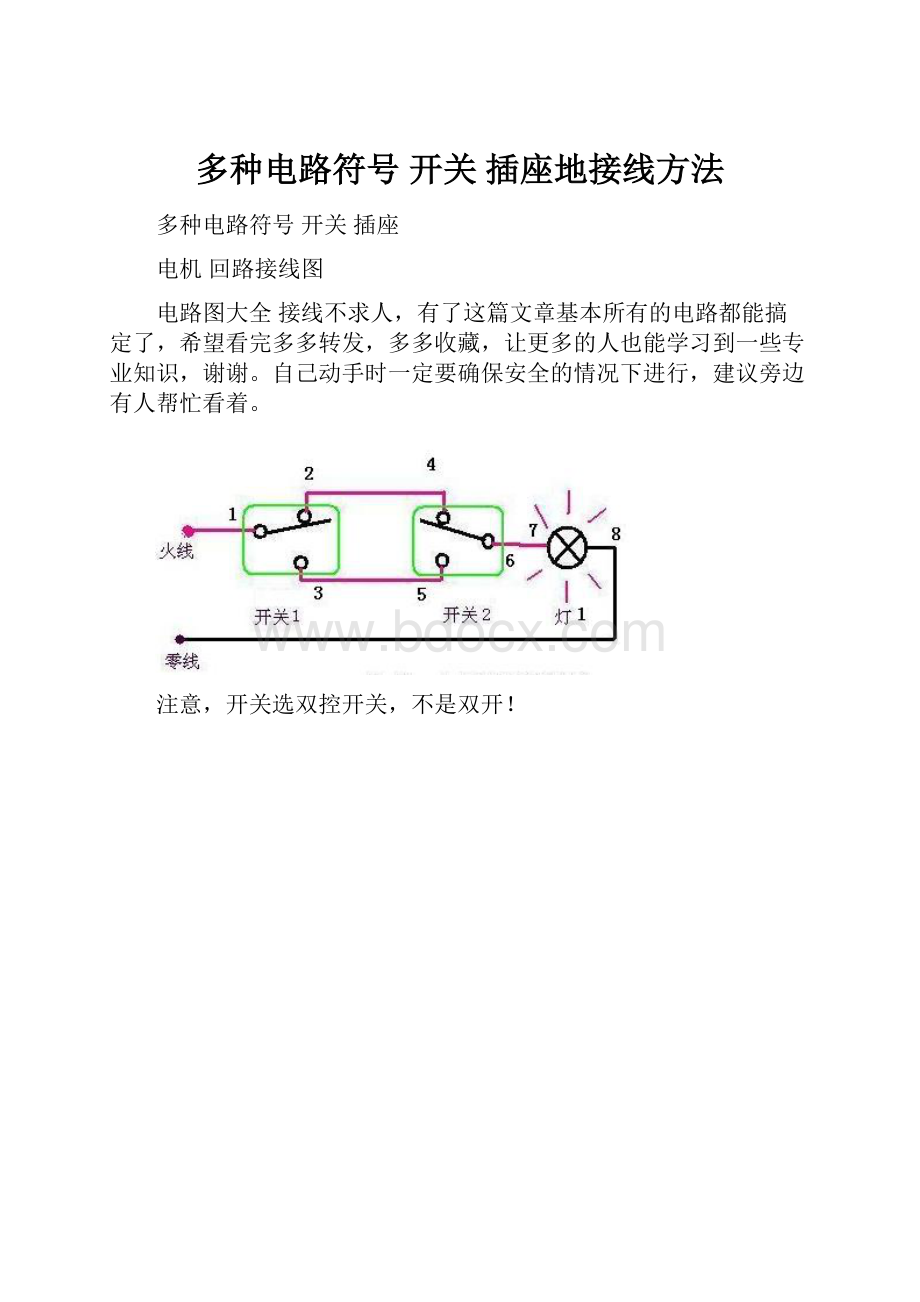 多种电路符号 开关 插座地接线方法.docx