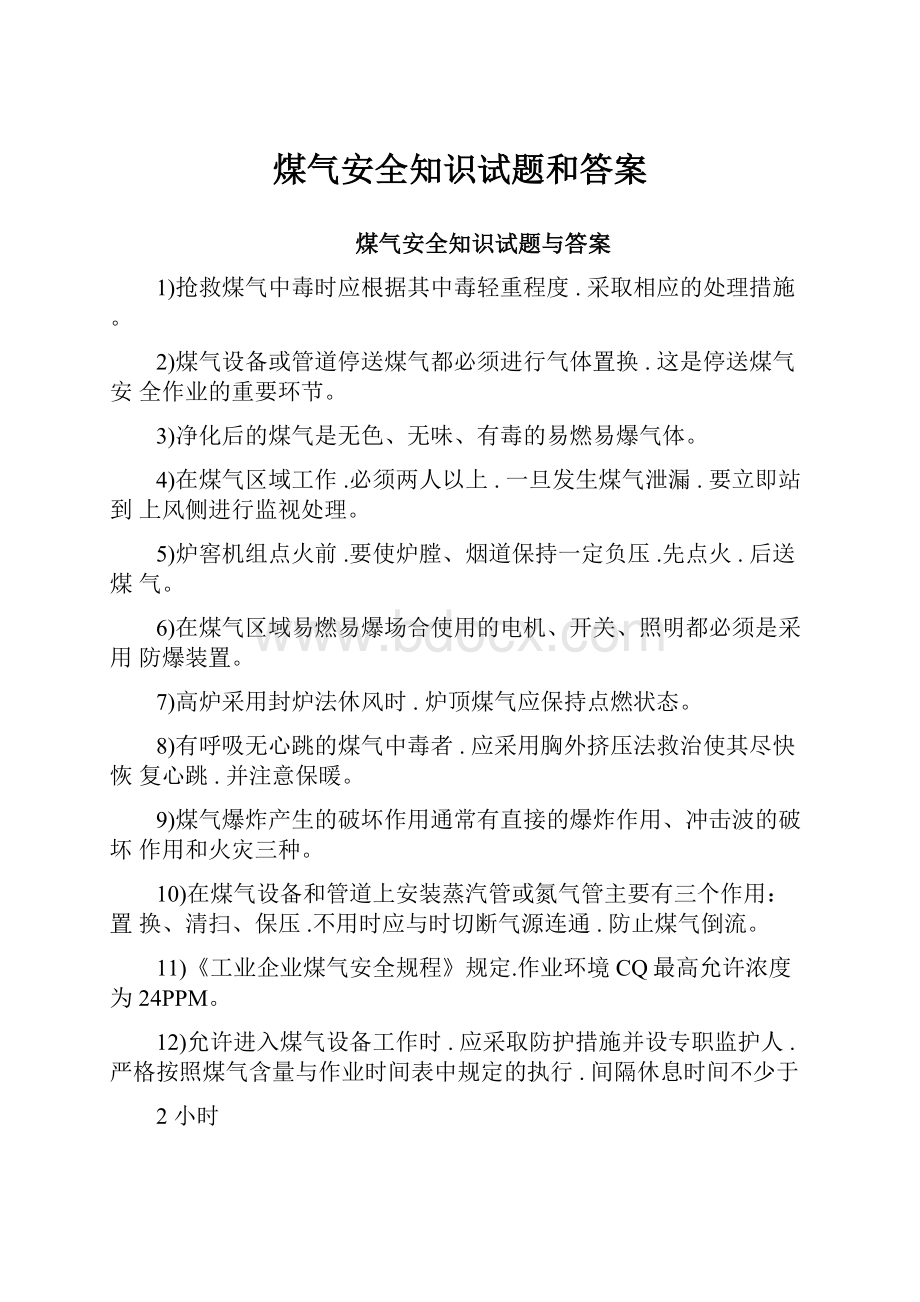 煤气安全知识试题和答案.docx