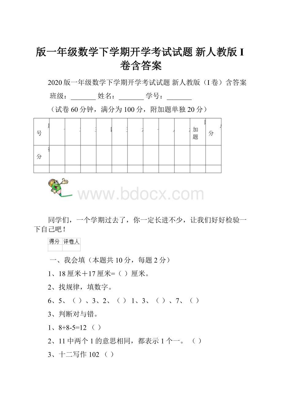 版一年级数学下学期开学考试试题 新人教版I卷含答案.docx_第1页