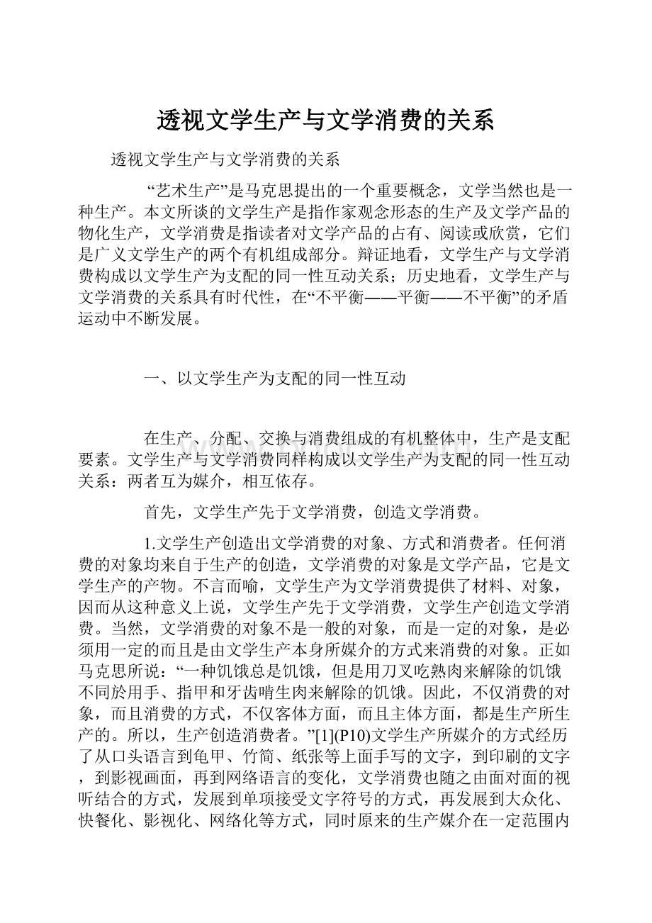 透视文学生产与文学消费的关系.docx